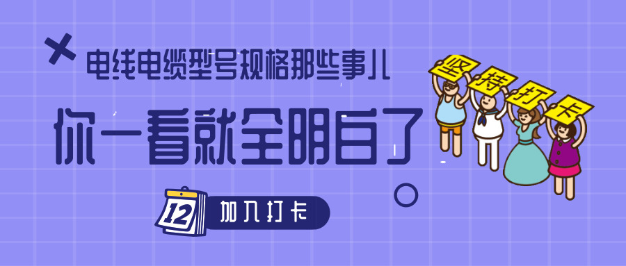 電線電纜型號規(guī)格那些事兒！你一看就全明白了
