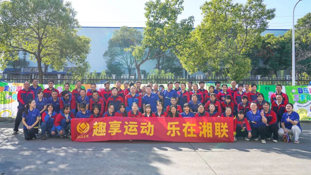 趣享運動｜2024年湘聯電纜趣味運動會超燃來襲！