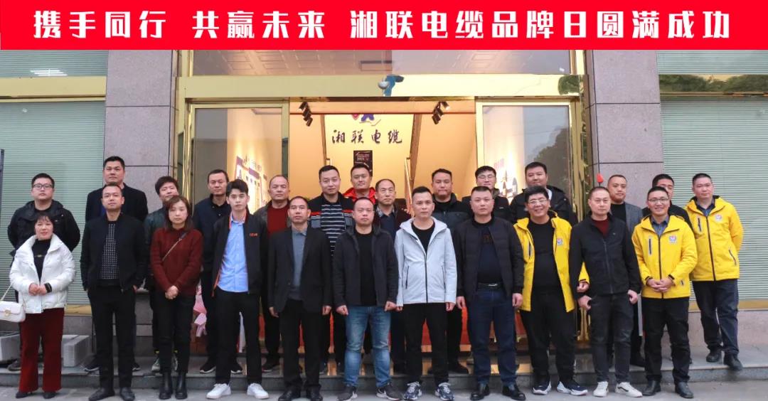 攜手同行、共贏未來-湘聯(lián)電纜品牌日活動(dòng)圓滿成功！