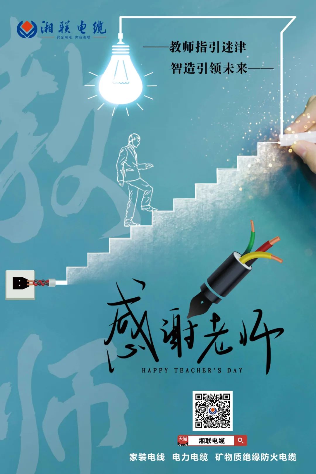 弦歌不輟，青藍相繼 禮頌師恩，微以致遠 #安全用電你我湘聯