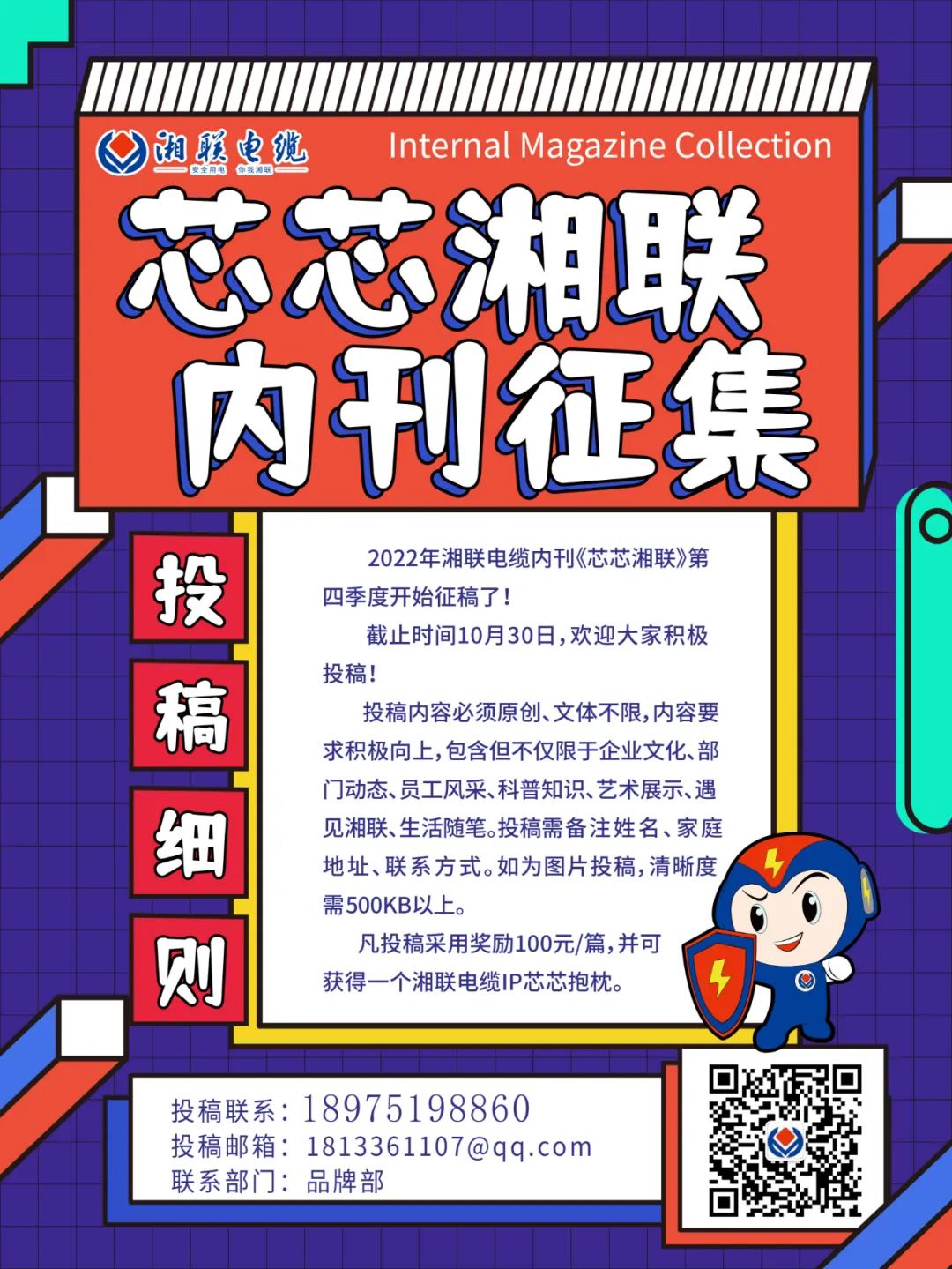湘聯電纜內刊正在火熱征稿中 不管您是湘聯電纜員工、客戶還是關注湘聯電纜的朋友都可以來投稿哦！ 投稿一經錄用即可獲得現金獎勵和紀念品一份哦！ 趕緊來投稿參加活動吧！