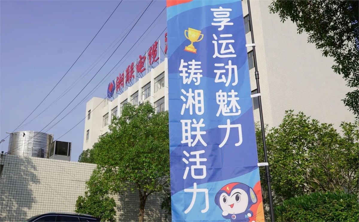 享運動魅力，鑄湘聯活力|2023年湘聯趣味運動會成功舉辦！